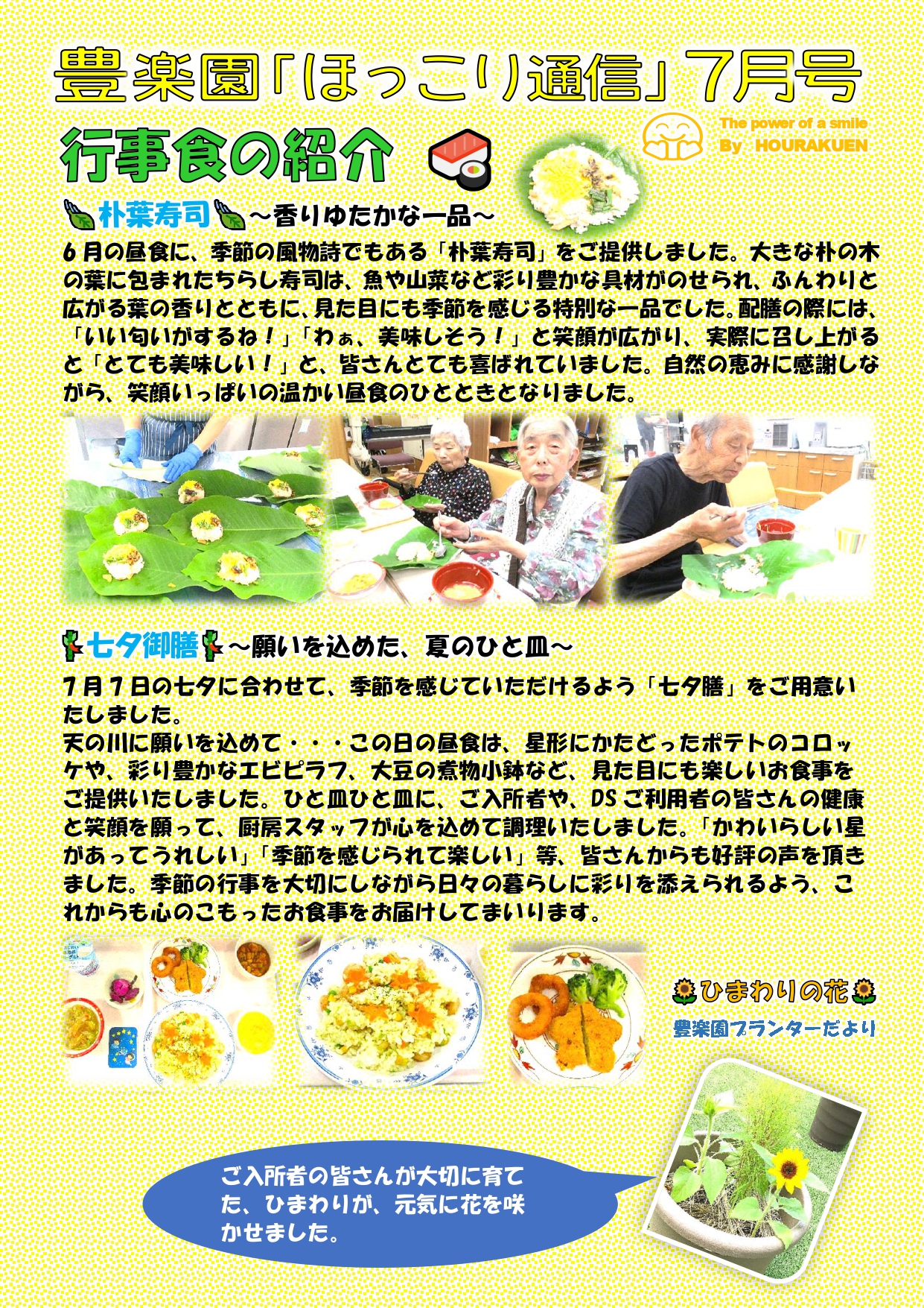 🍉豊楽園『ほっこり』通信＜７月号＞