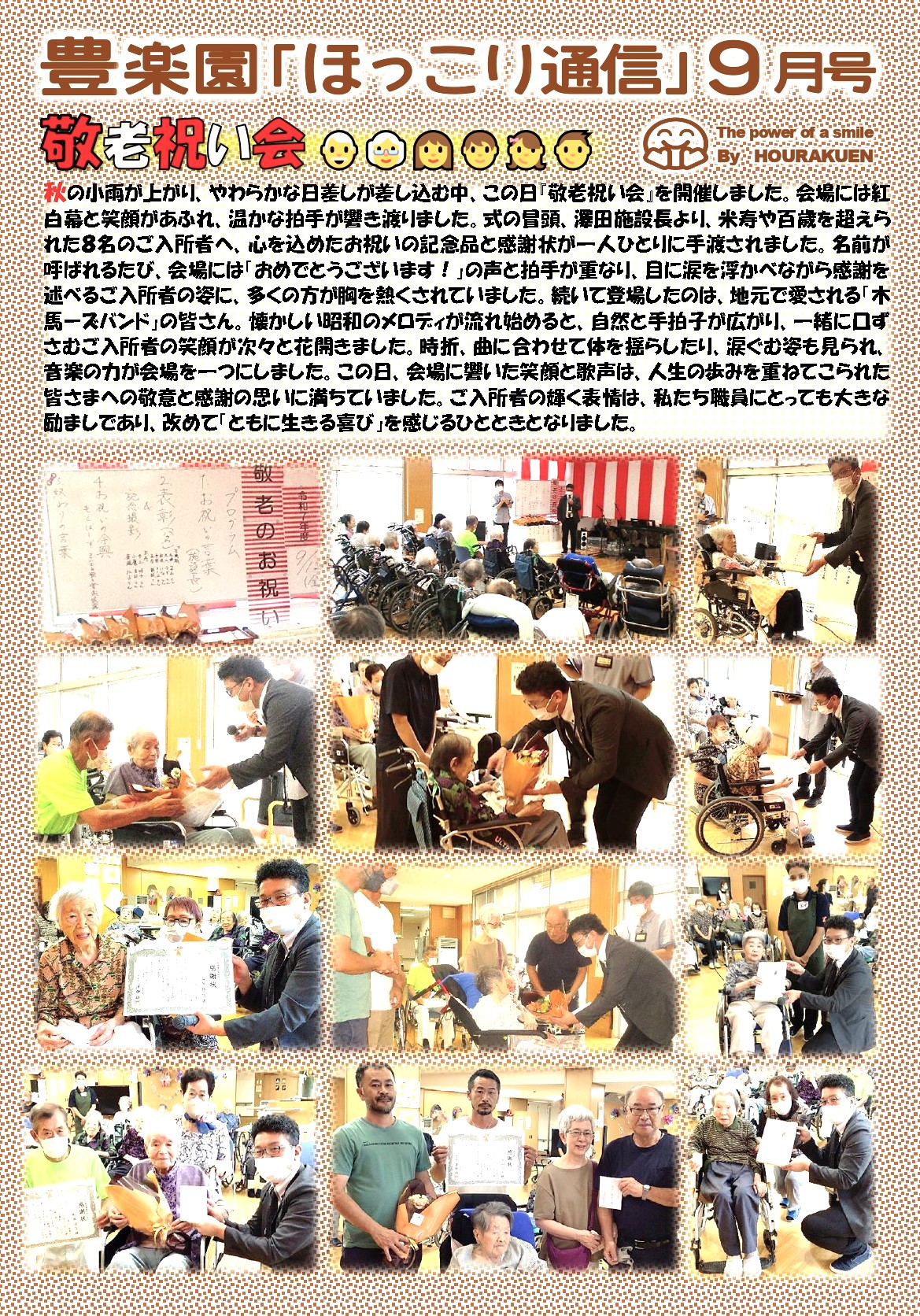 👨‍🦳豊楽園『ほっこり』通信＜９月号＞