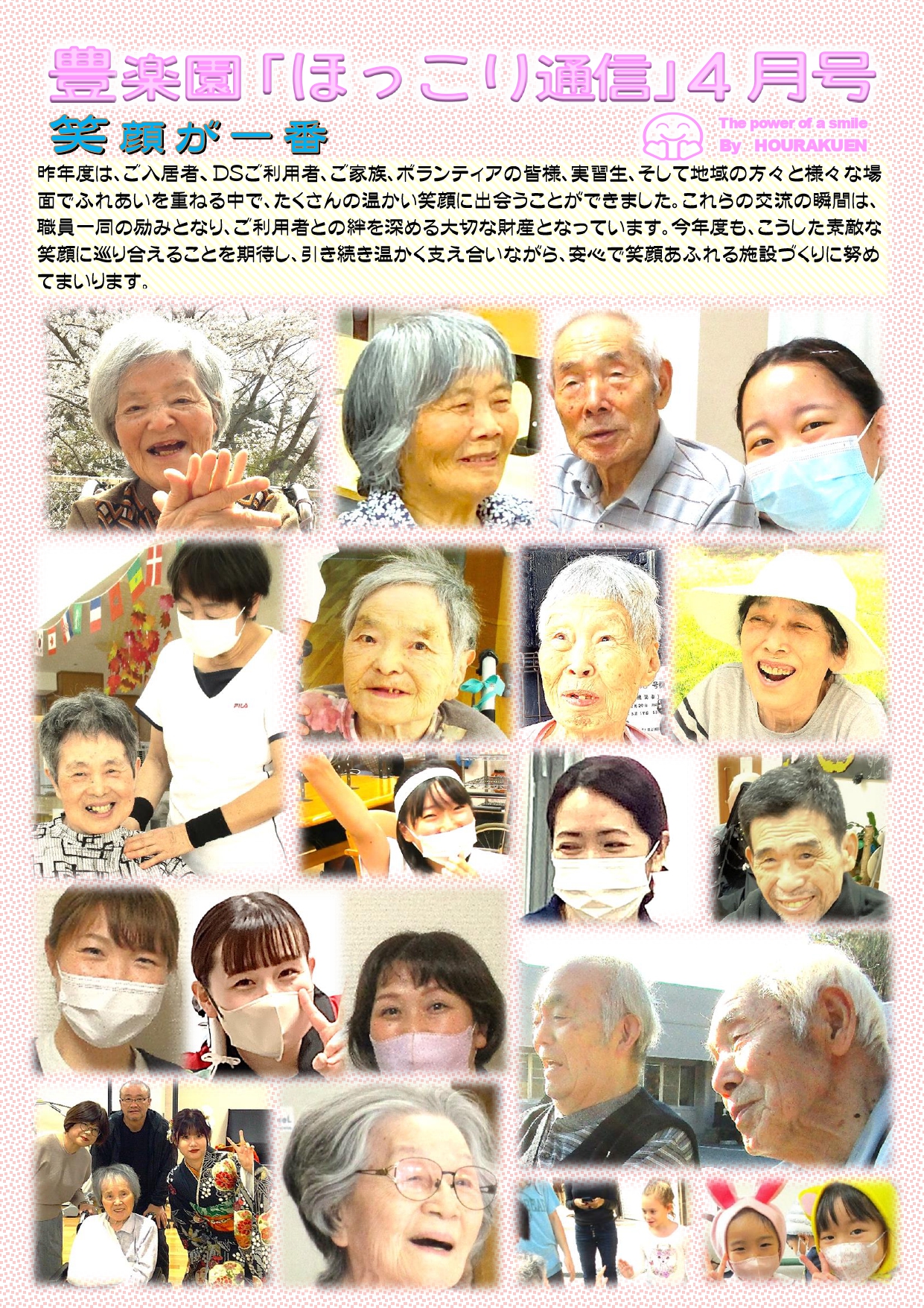 🌸豊楽園『ほっこり』通信＜４月号＞