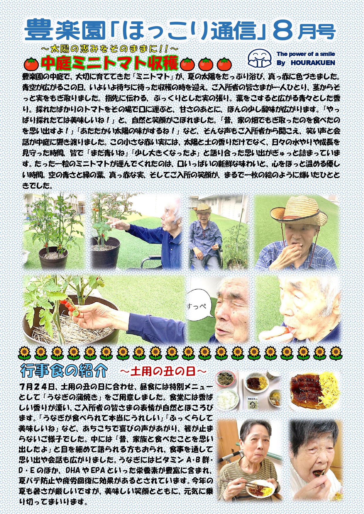 🌻豊楽園『ほっこり』通信＜８月号＞