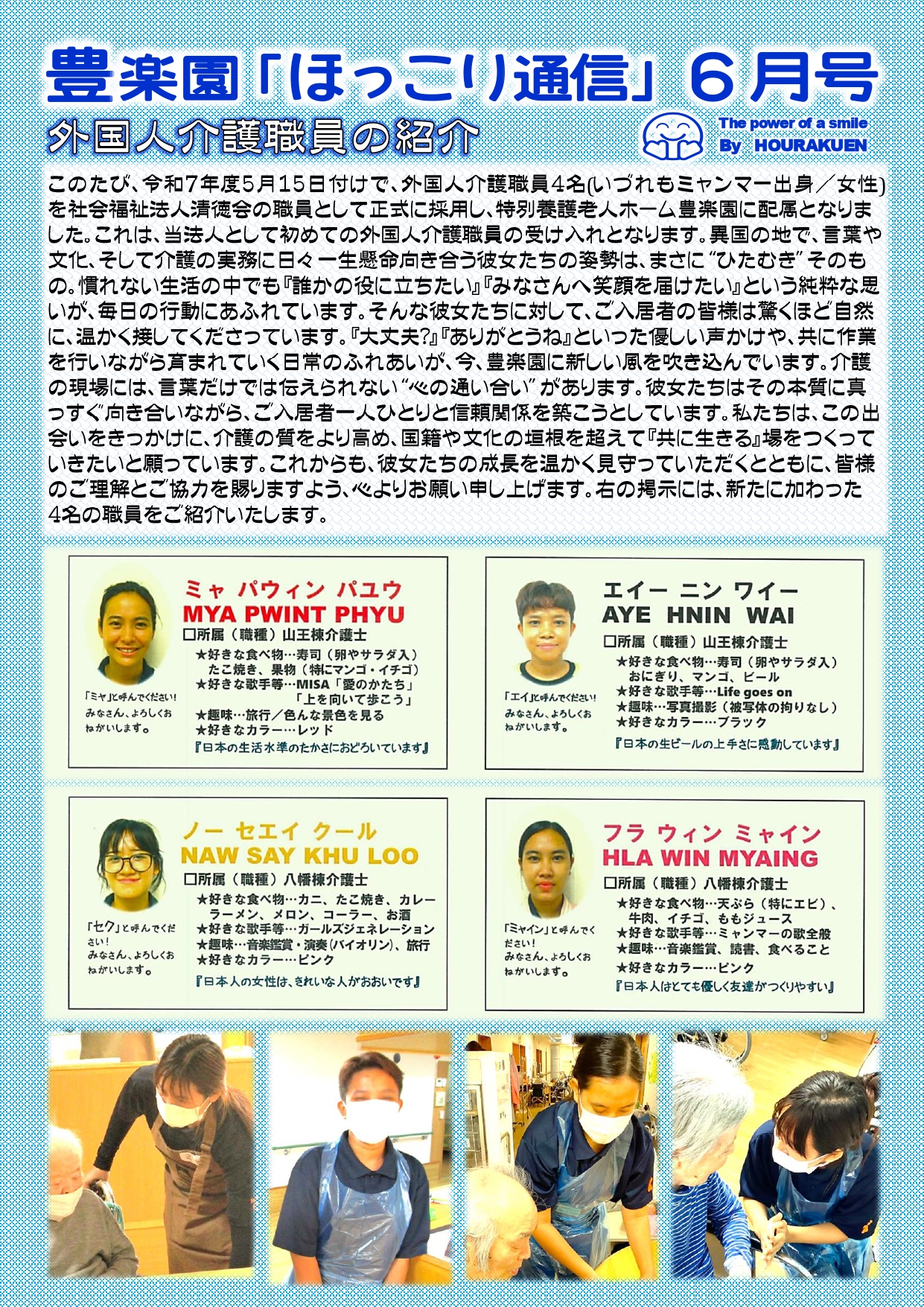 ☔豊楽園『ほっこり』通信＜６月号＞