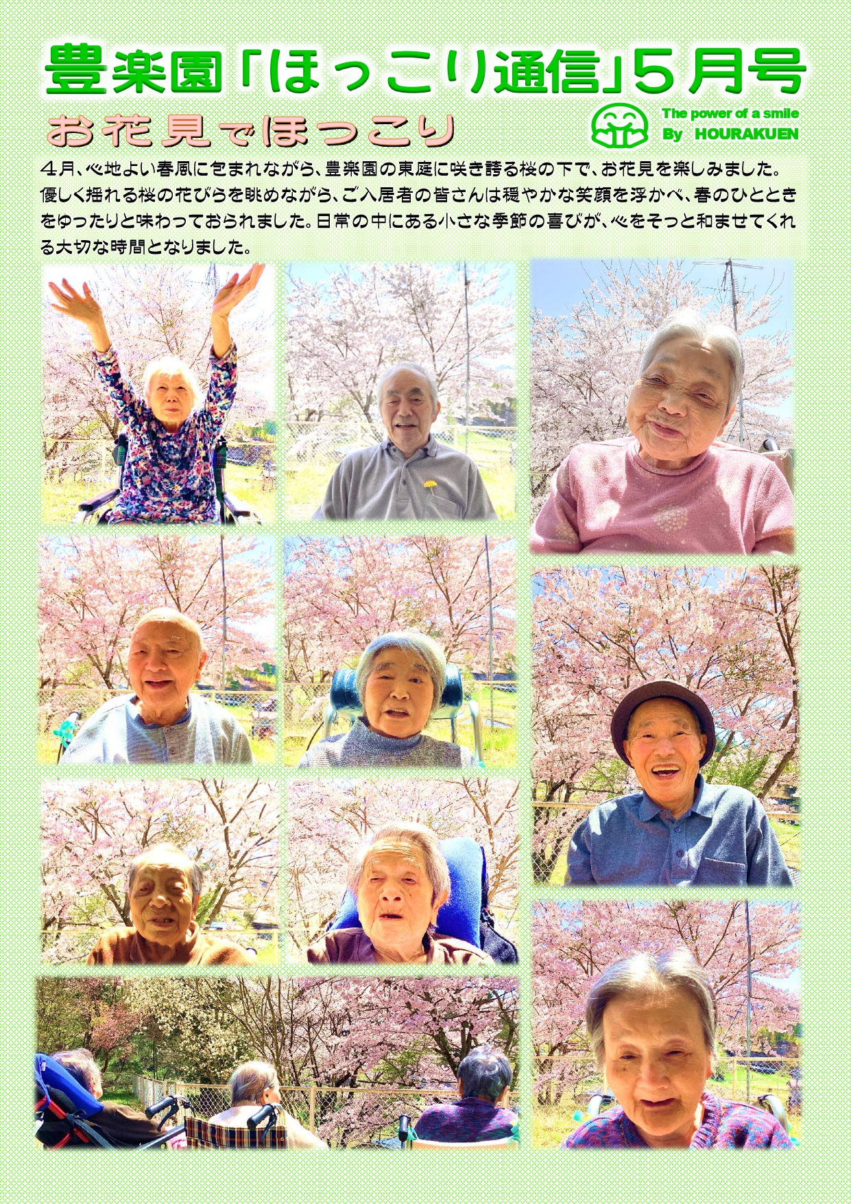 🎏豊楽園『ほっこり』通信＜５月号＞