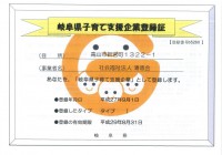 ★岐阜県子育て支援企業に登録されました★