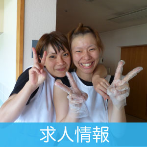 求人情報