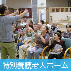 新宮園での暮らし(特養)