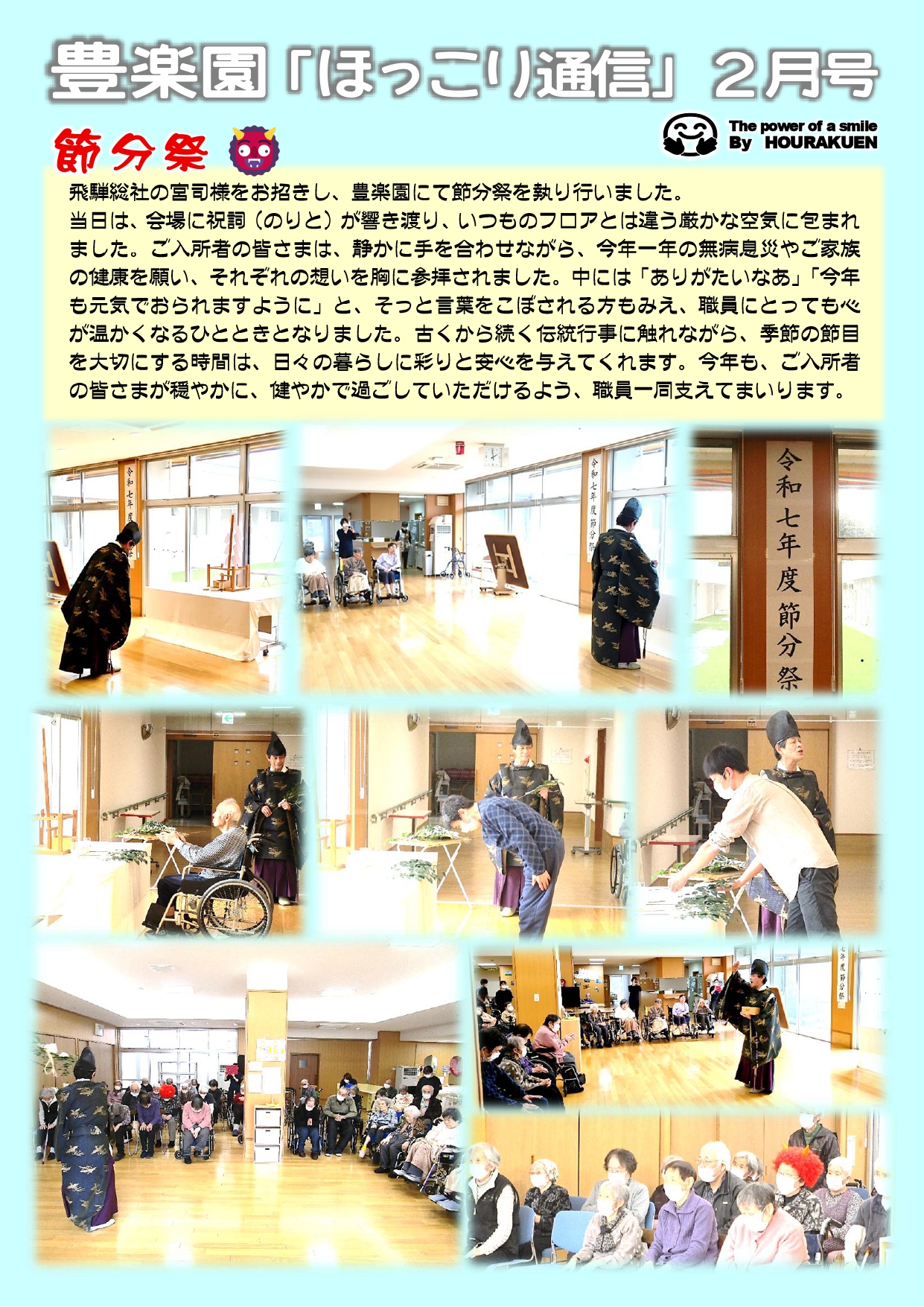 👹豊楽園『ほっこり』通信＜２月号＞