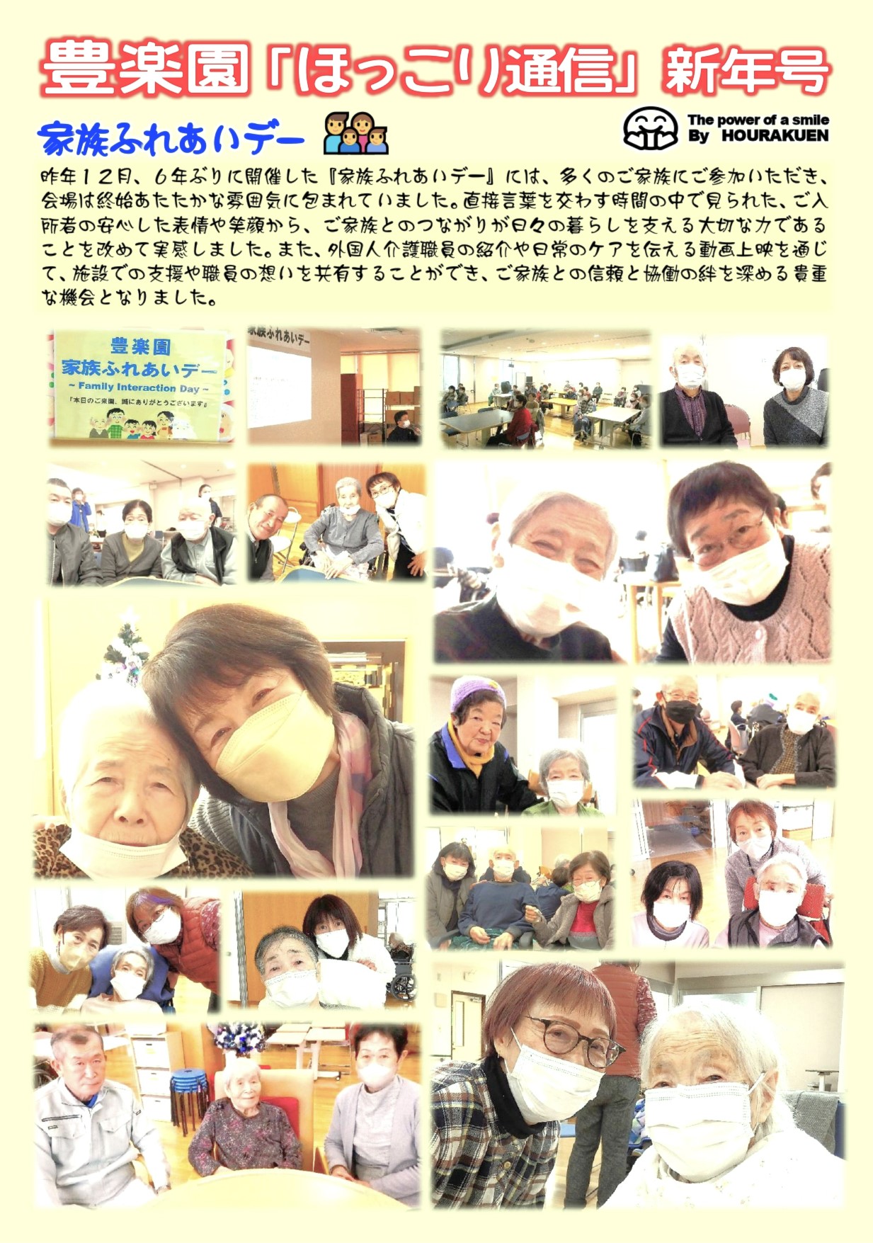 🎍豊楽園『ほっこり』通信＜新年号＞
